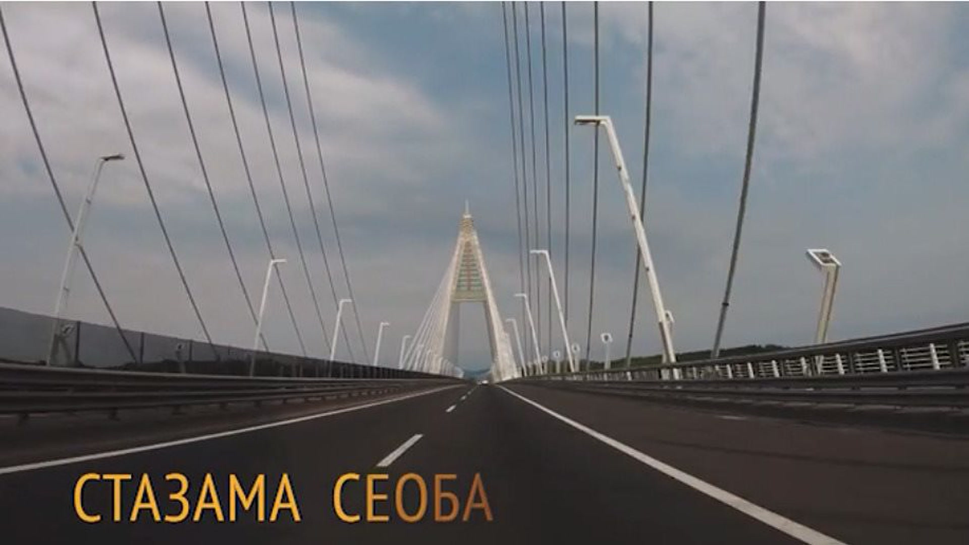 Stazama seoba