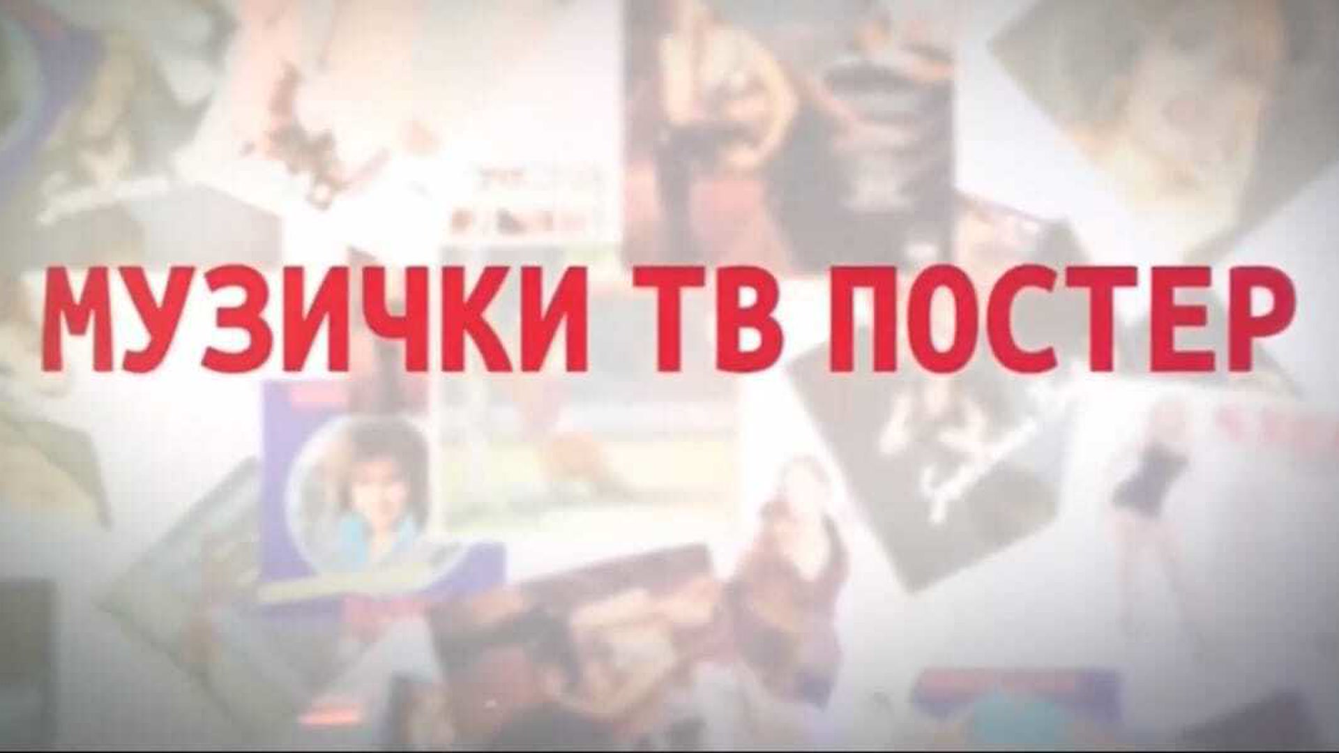 Muzički poster