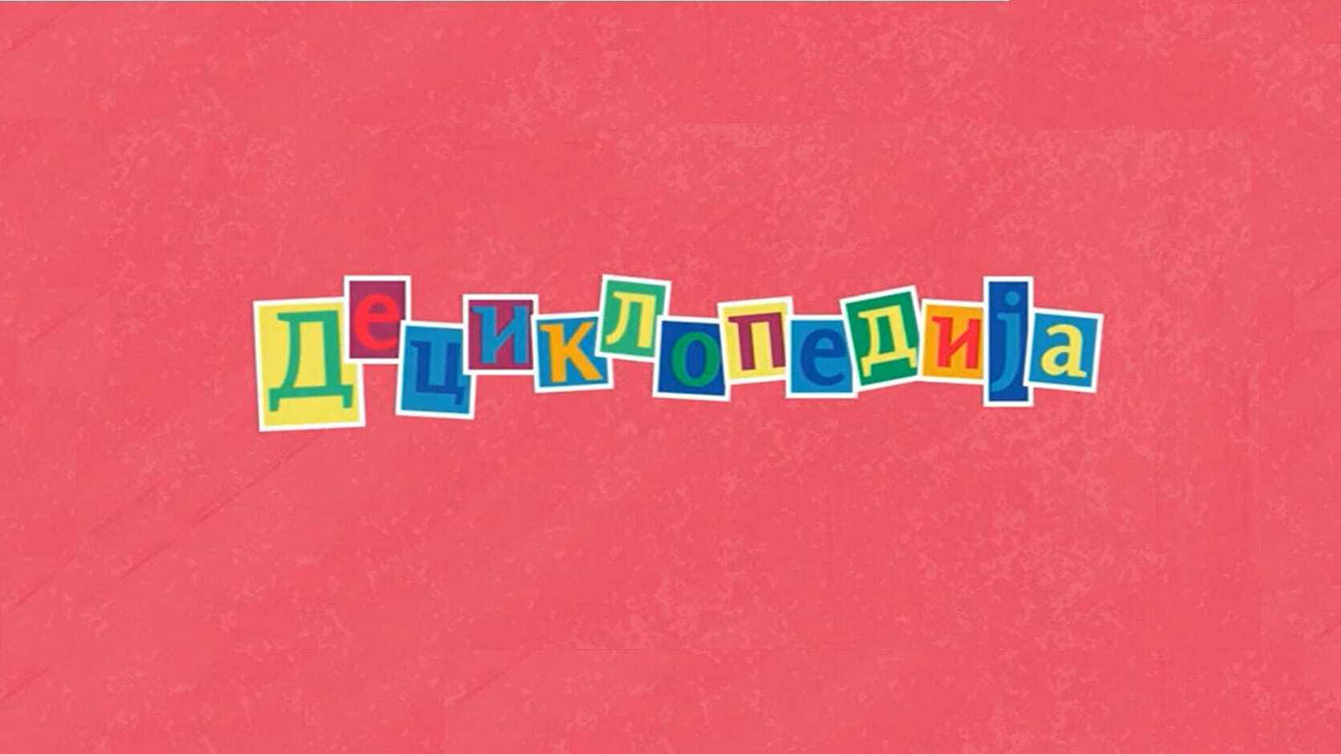 Deciklopedija