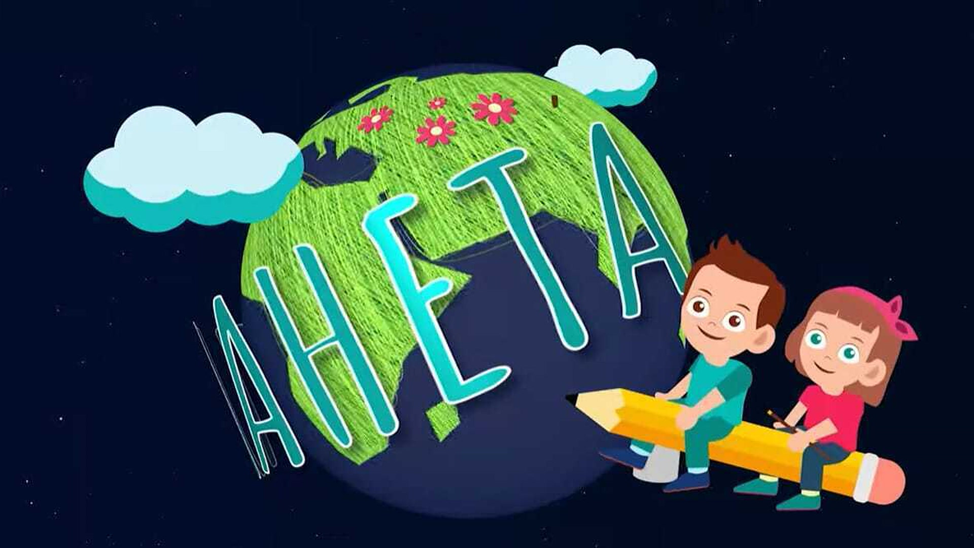 Eko minijature: Srećna planeta