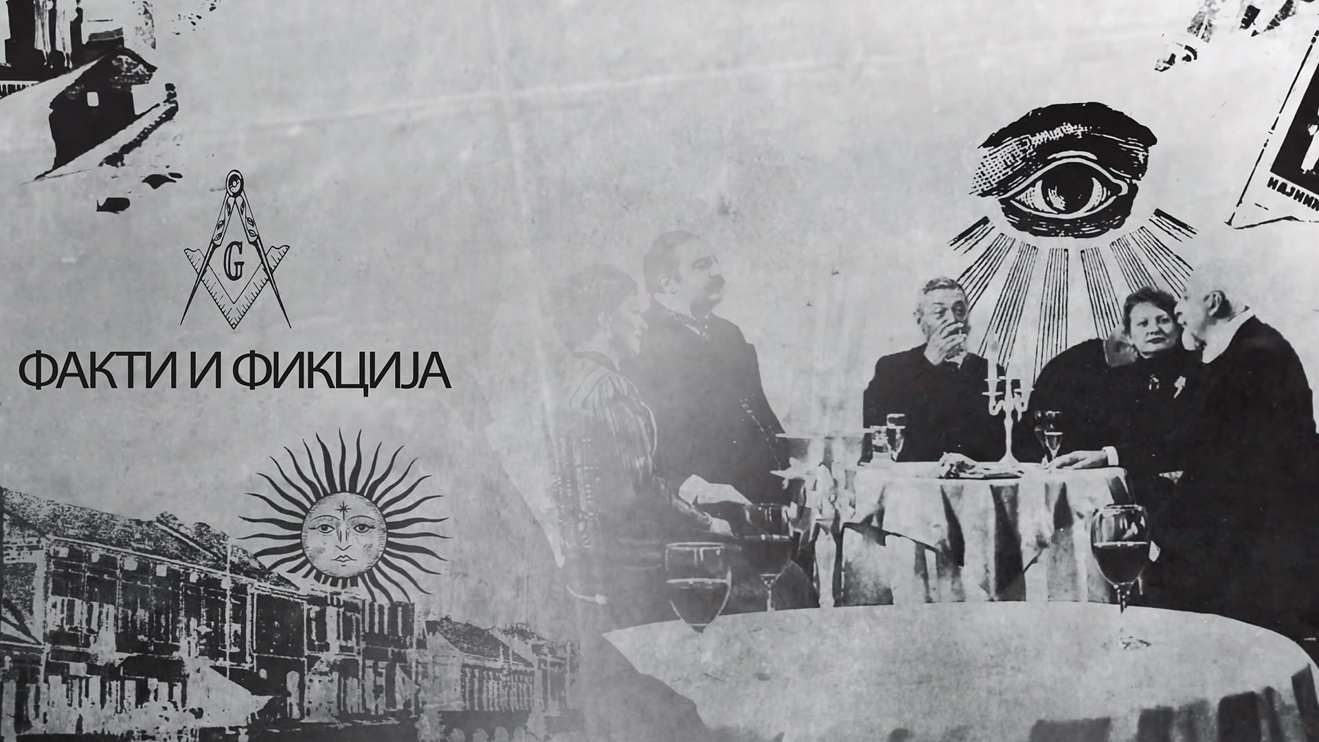 Fakti i fikcija
