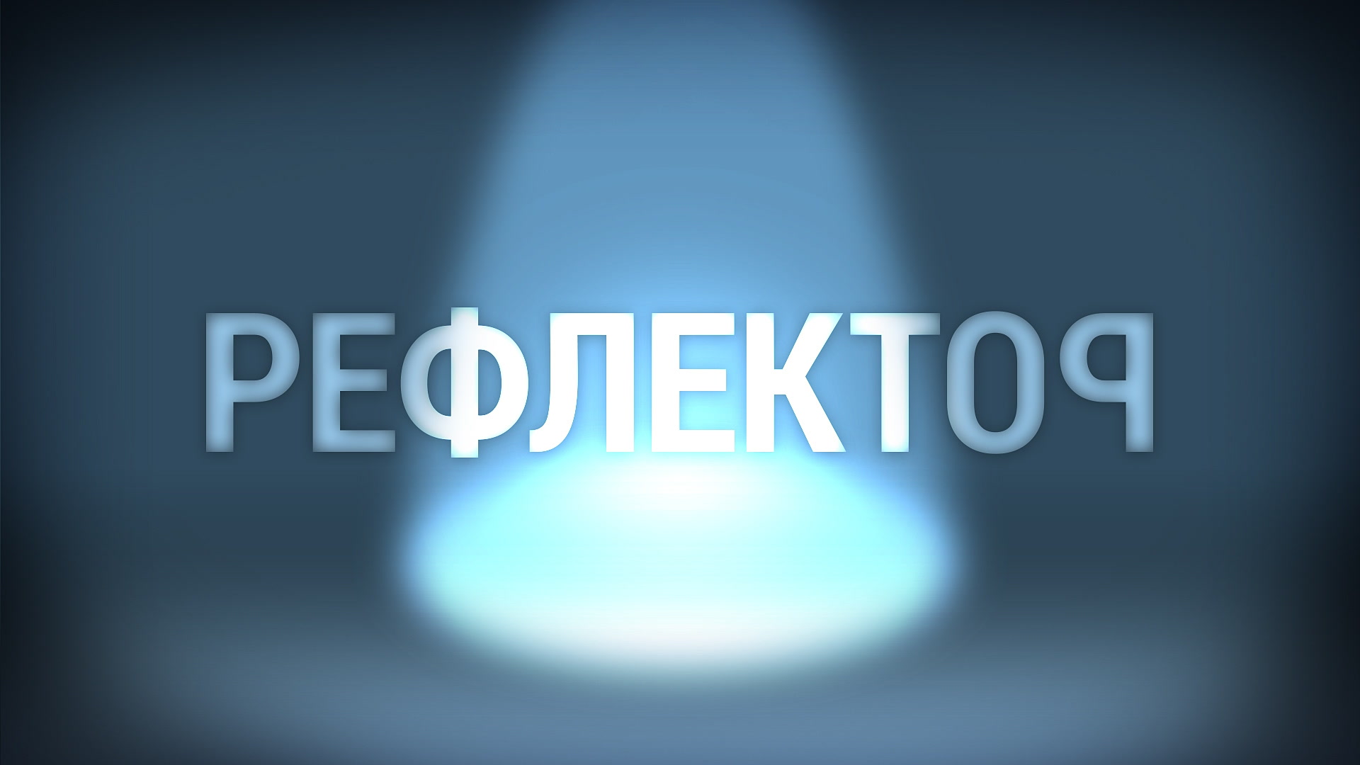 Reflektor
