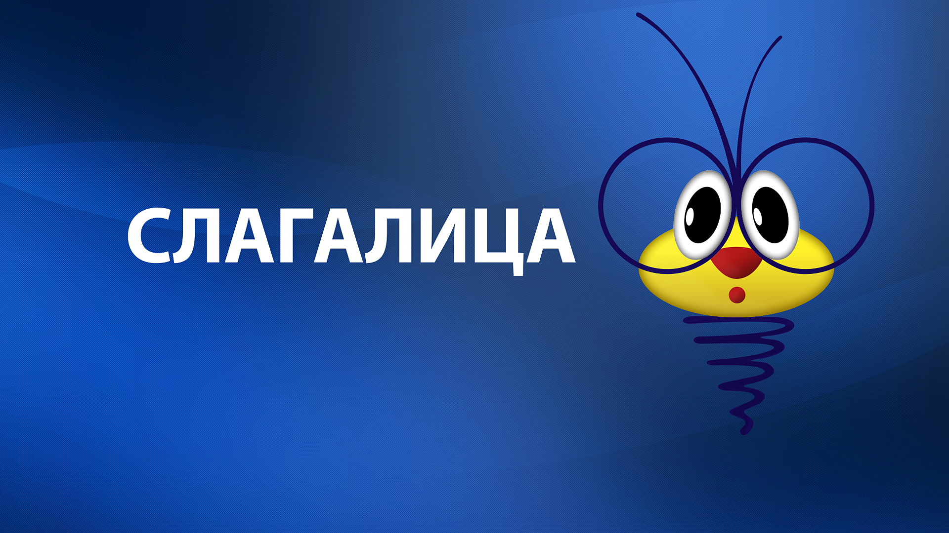 Slagalica
