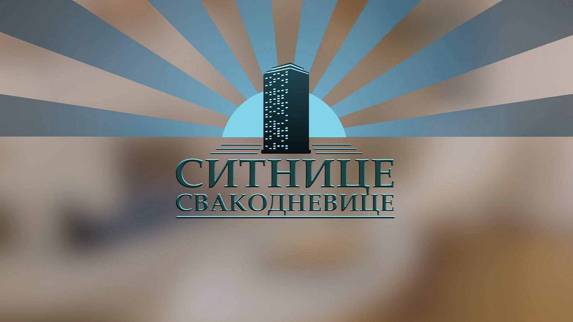 Sitnice svakodnevnice