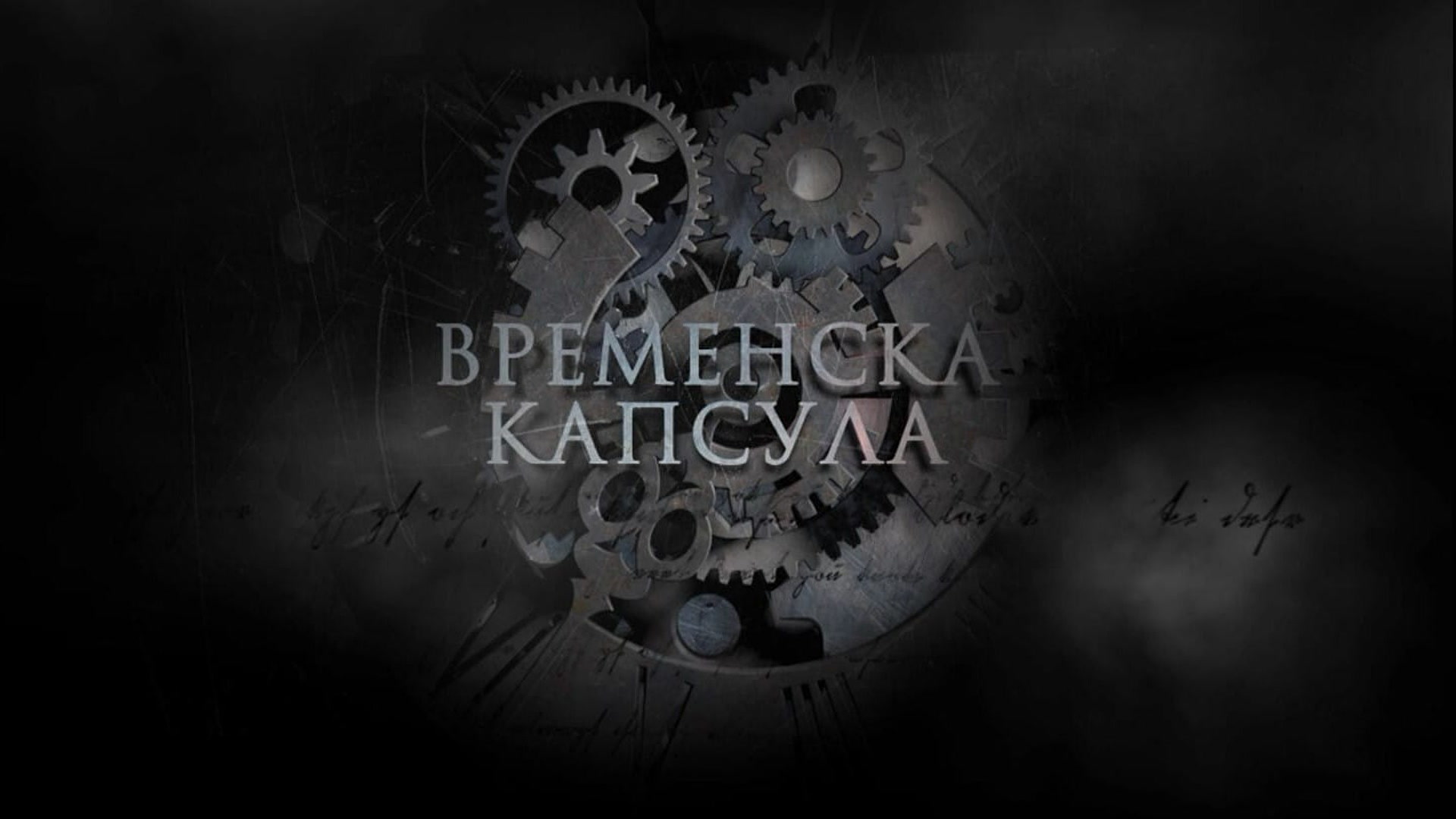 Vremenska kapsula