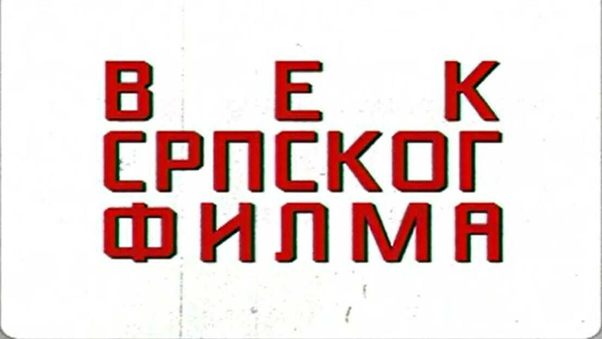 Vek srpskog filma