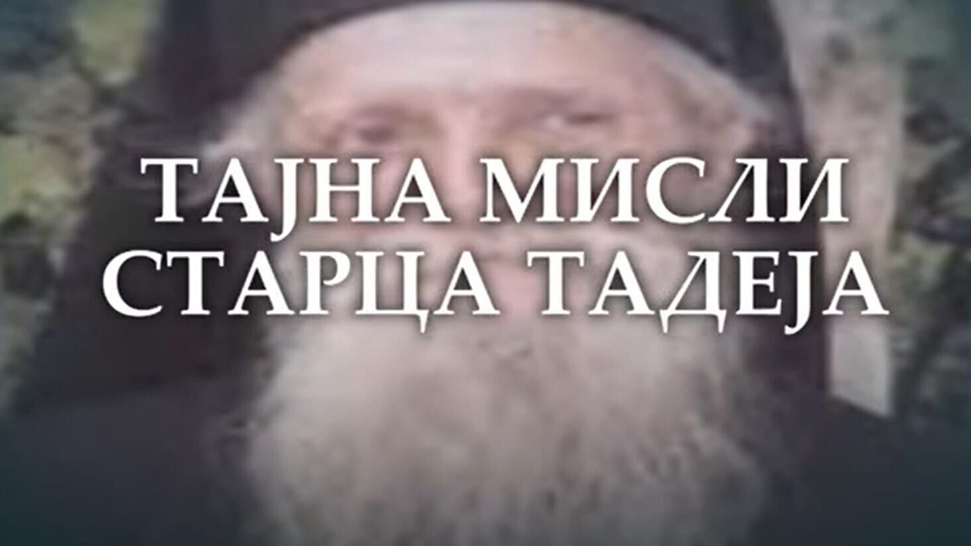 Tajna misli starca Tadeja