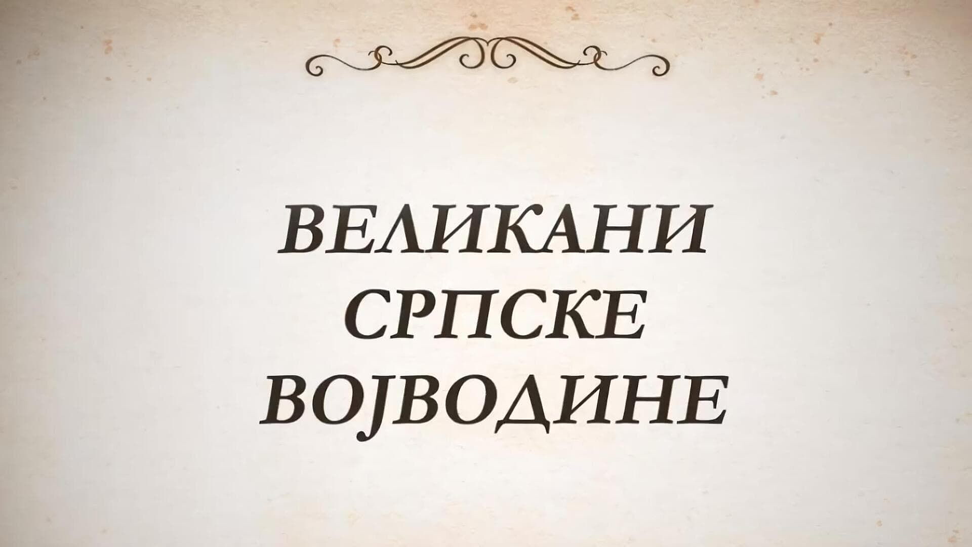Velikani srpske Vojvodine