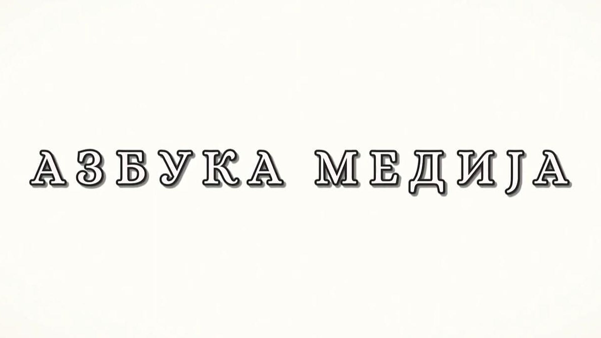 Azbuka medija