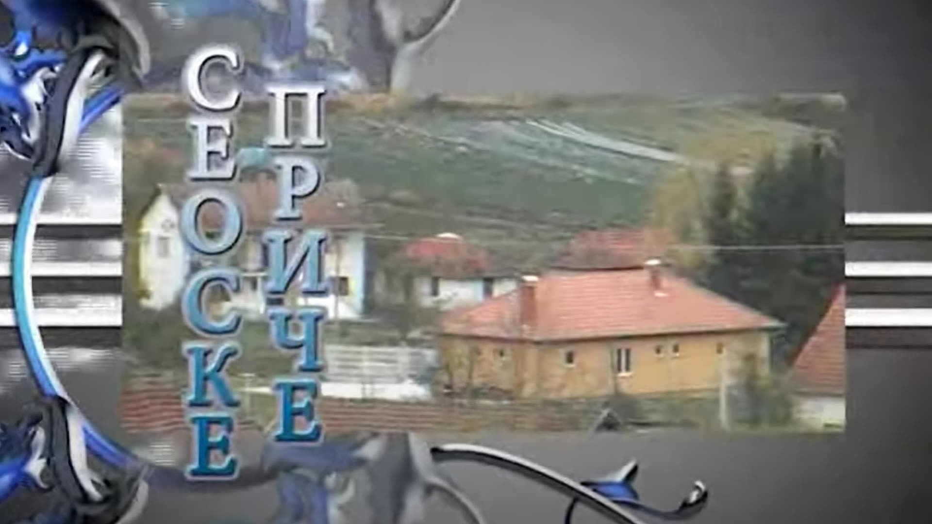 Seoske priče