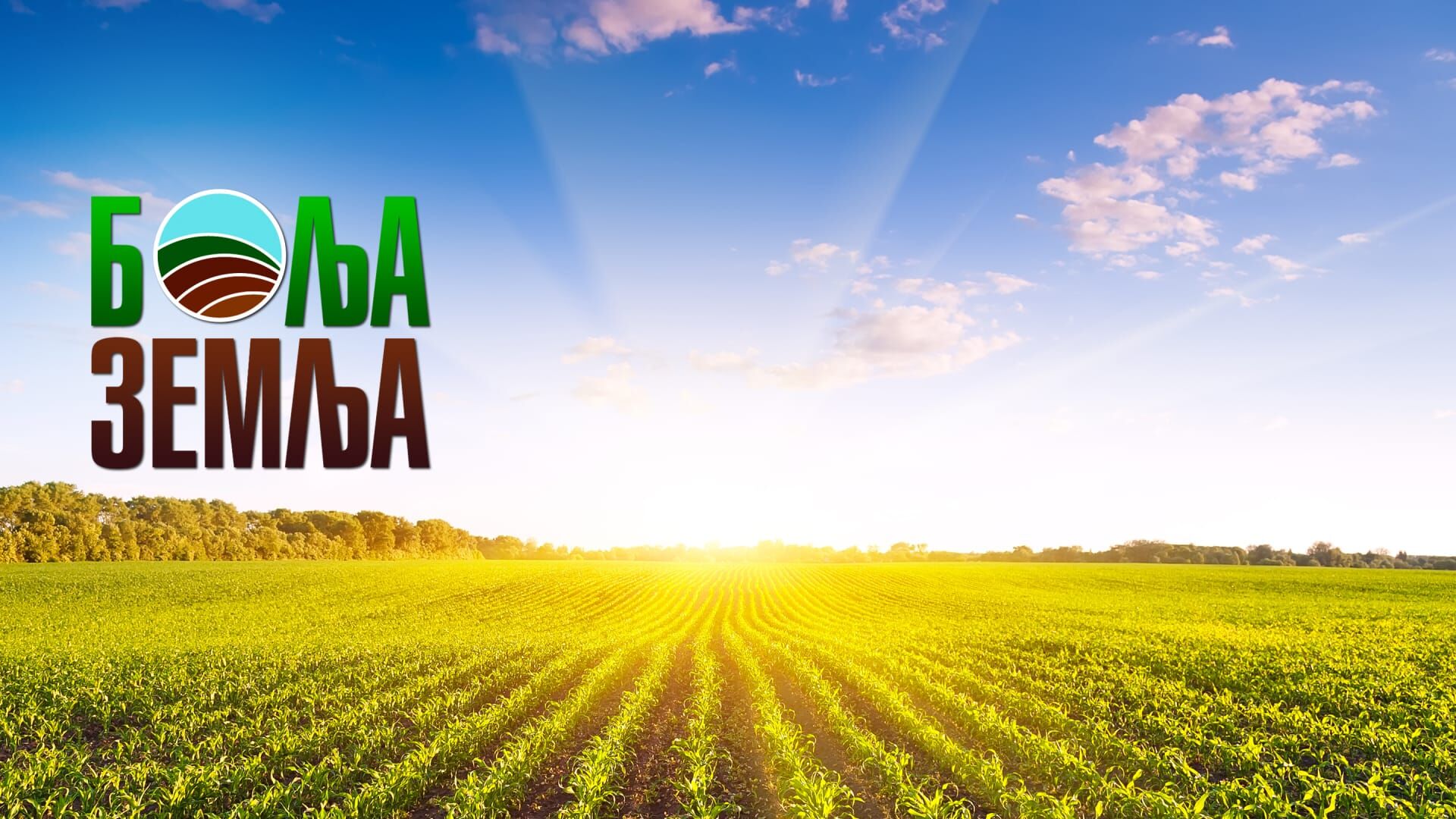 Bolja zemlja