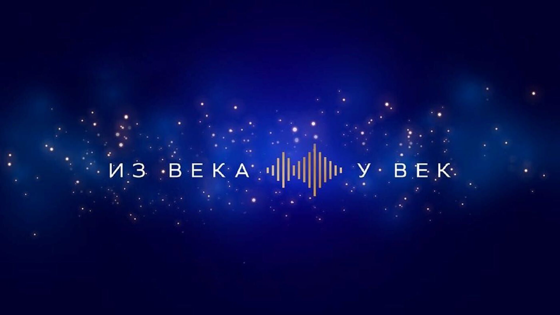 Iz veka u vek