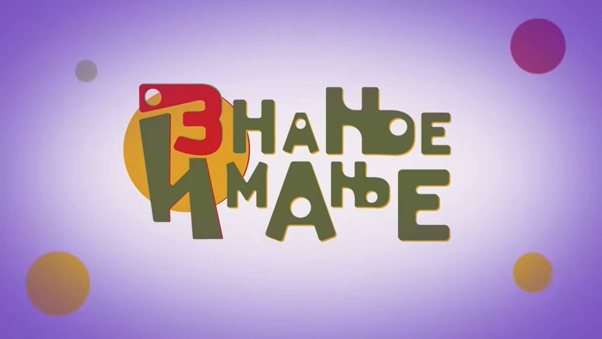 Znanje imanje