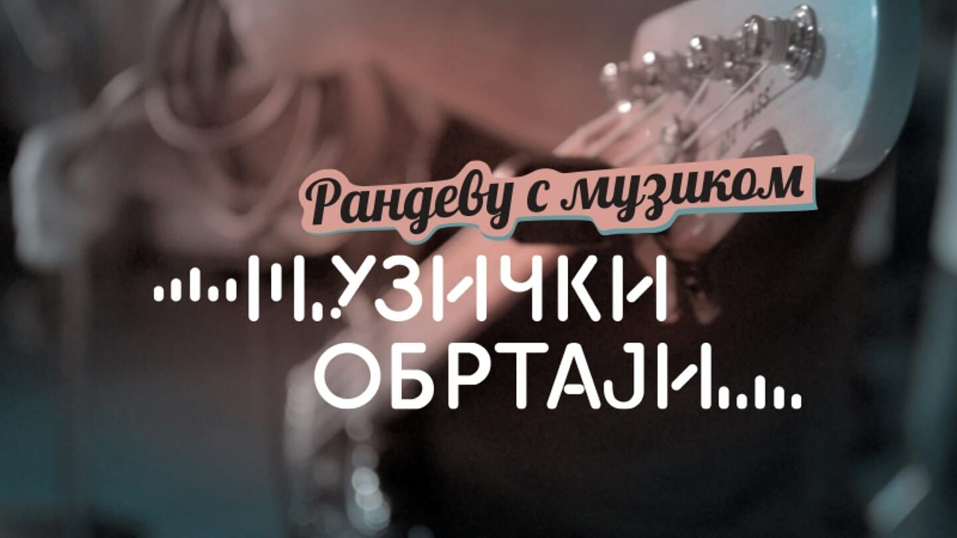 Randevu s muzikom - Muzički obrtaji