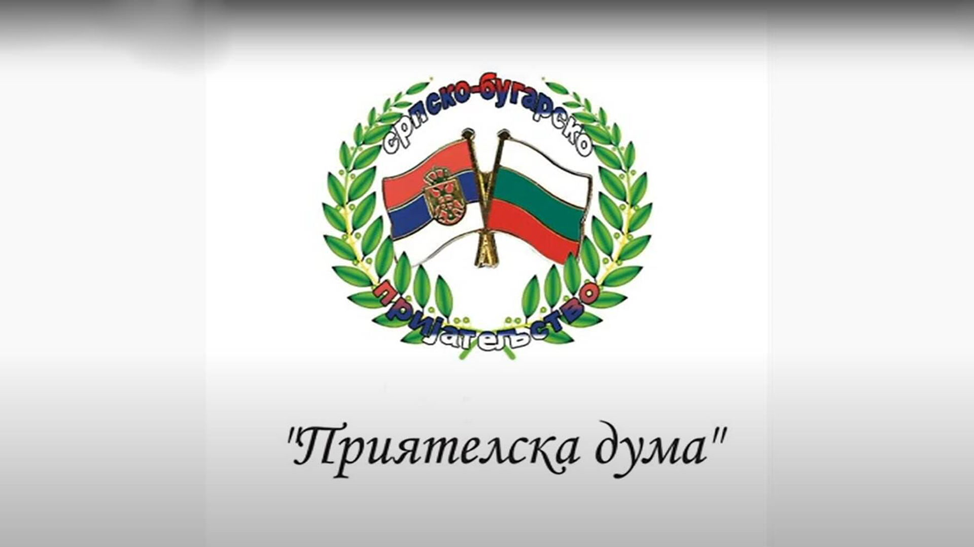 Prijateljska reč