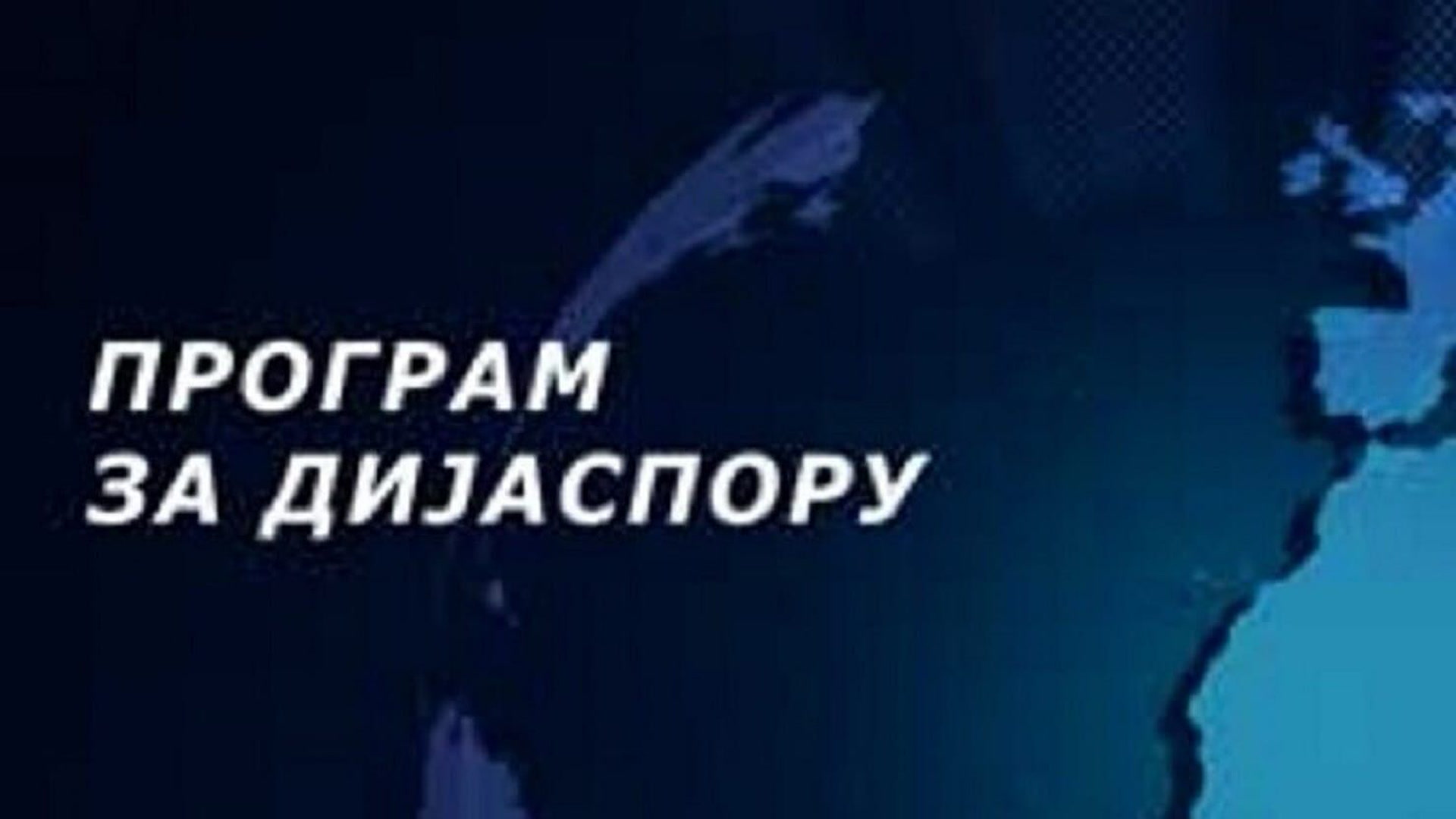 Medijska mreža srpske dijaspore: Spona