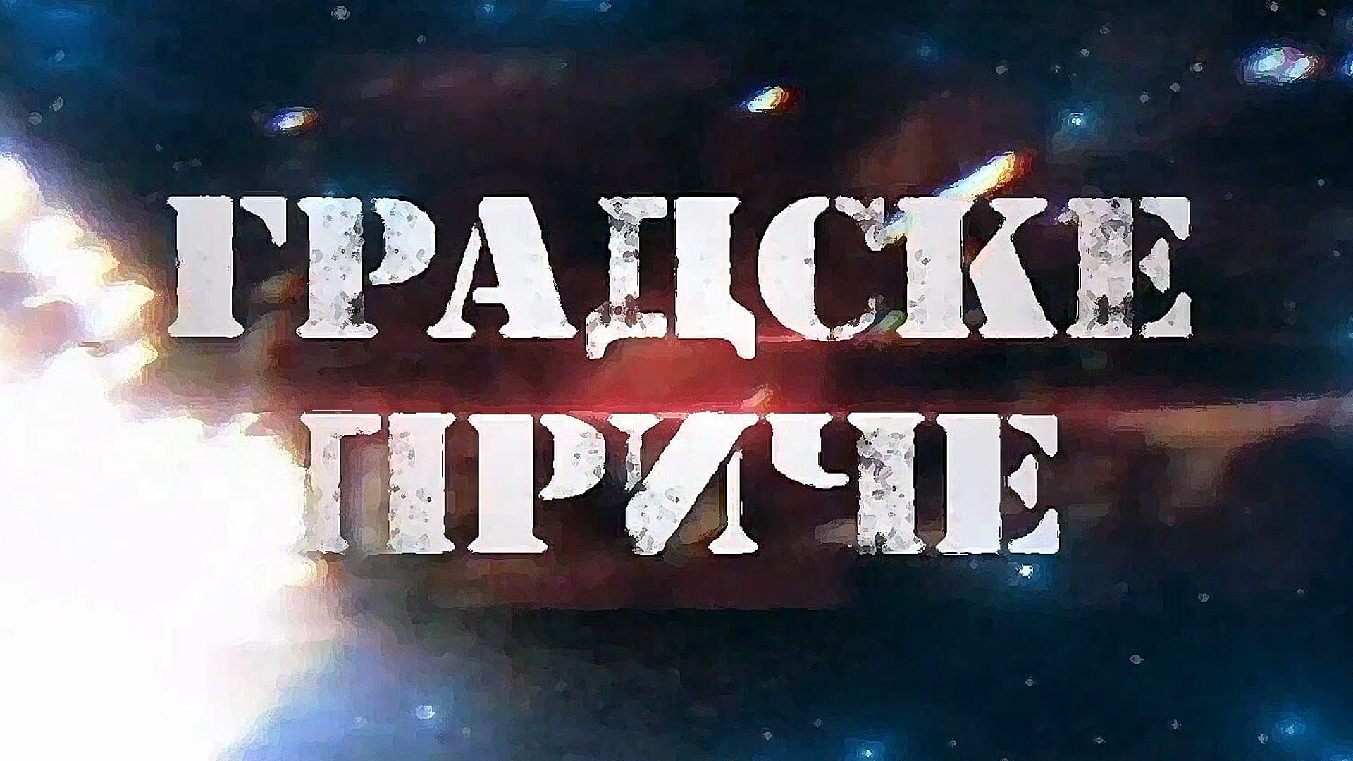 Gradske priče