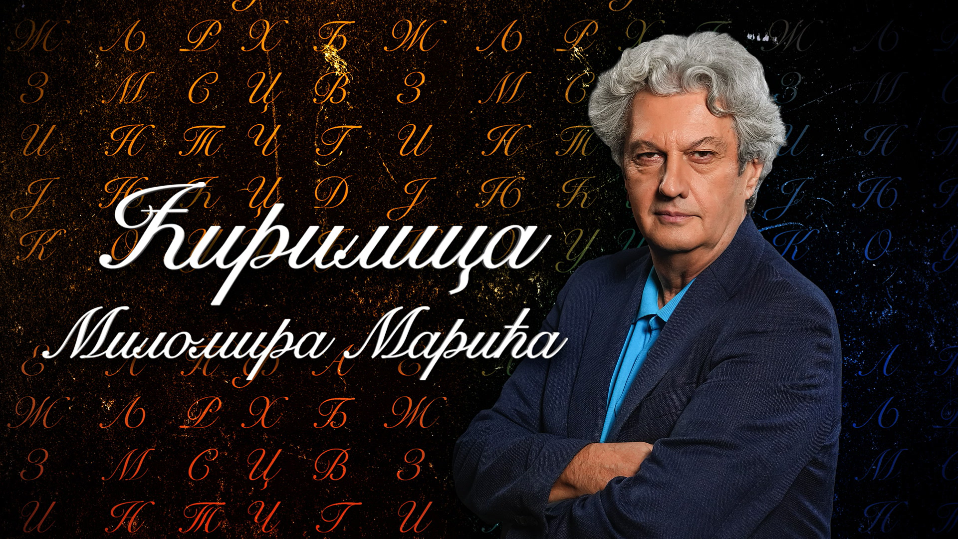 Ćirilica Milomira Marića