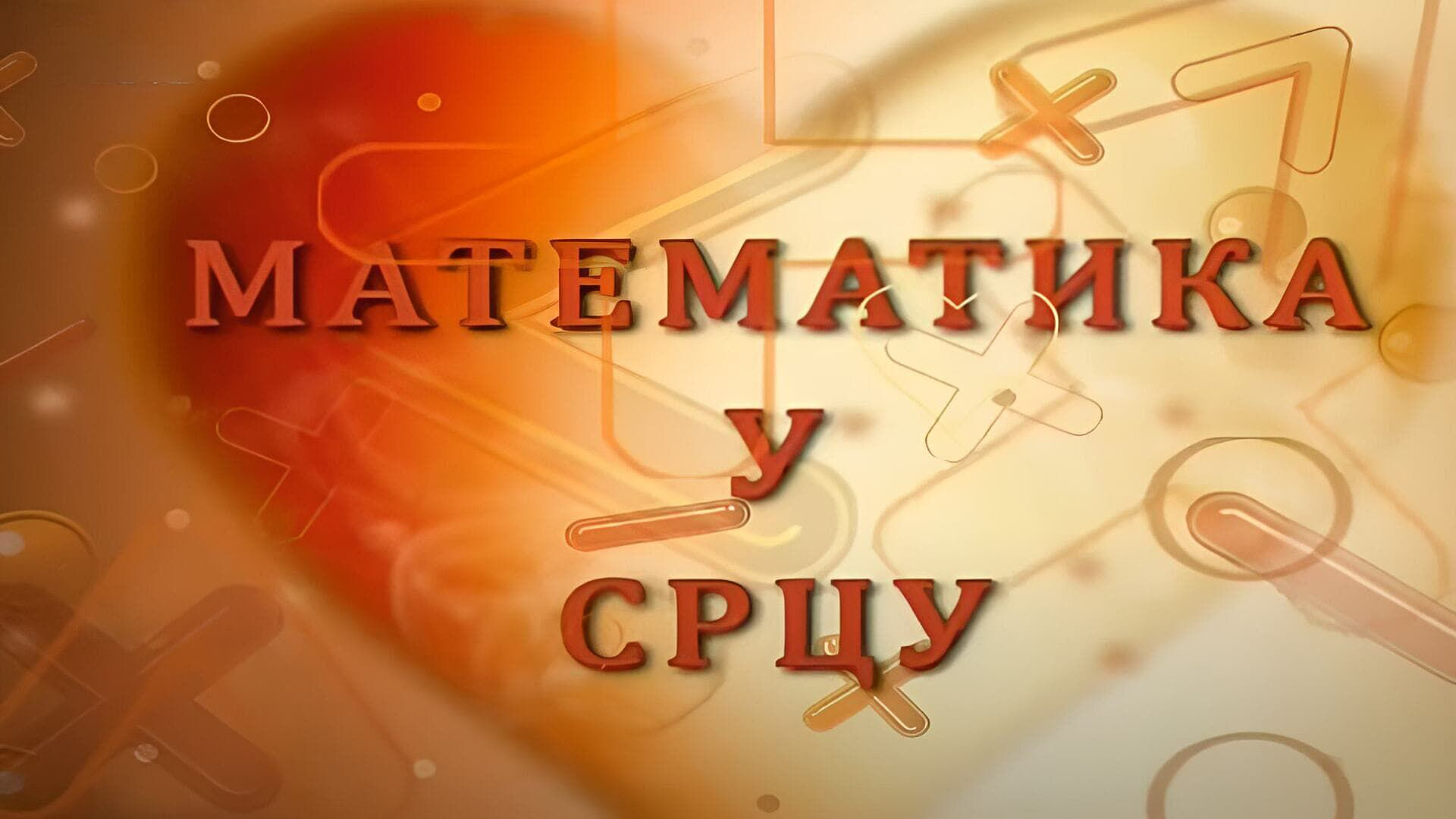 Matematika u srcu
