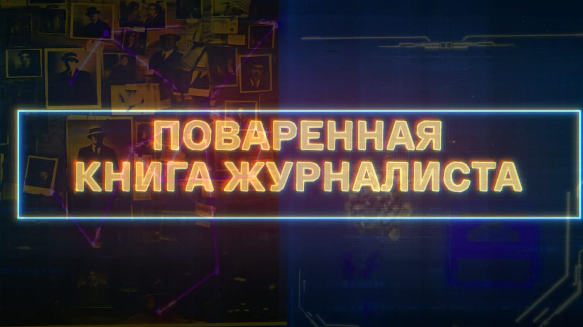 Journalist's Cookbook: Alexander Bortnikov