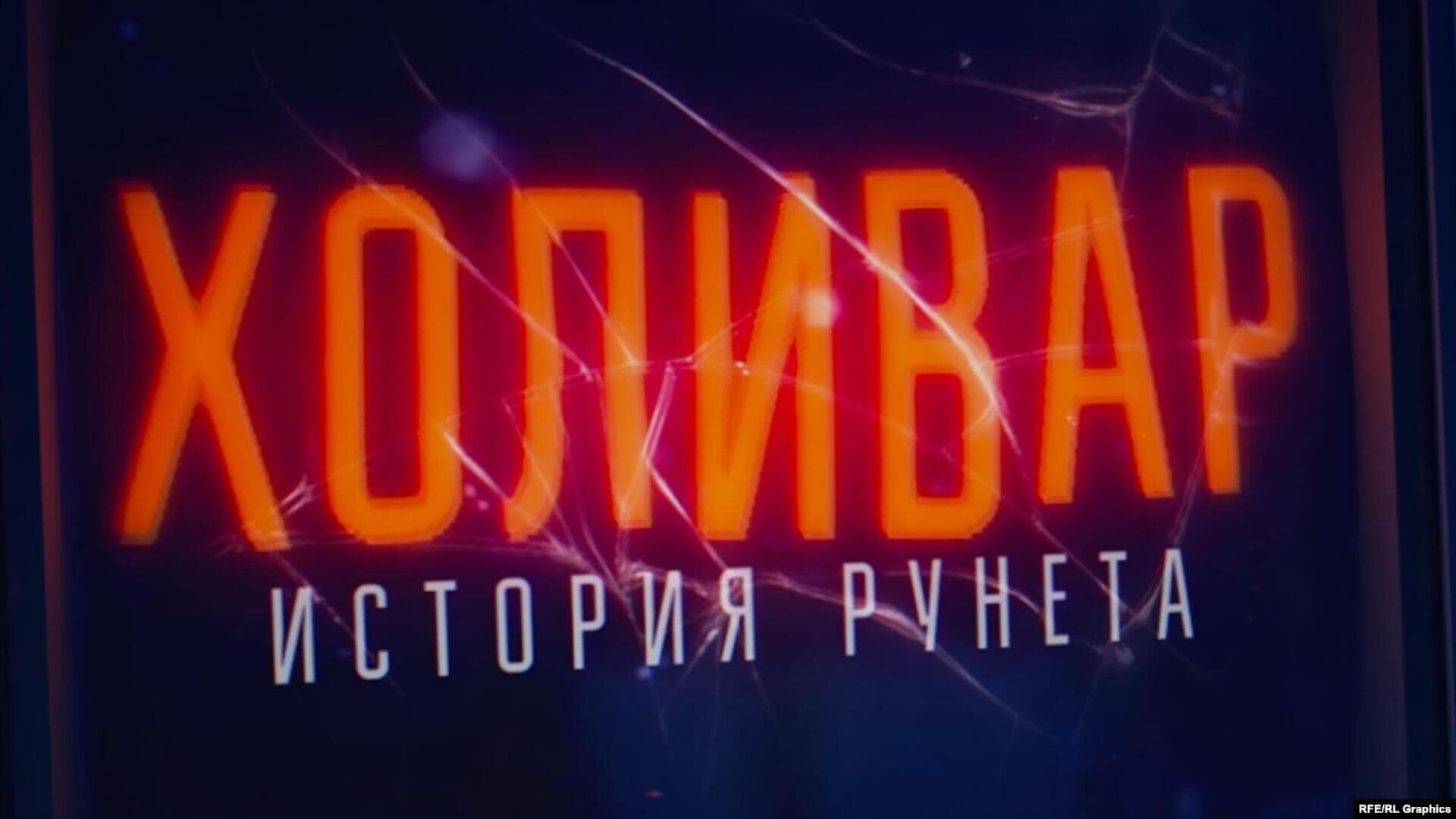 Internyet: a History of Russian Internet