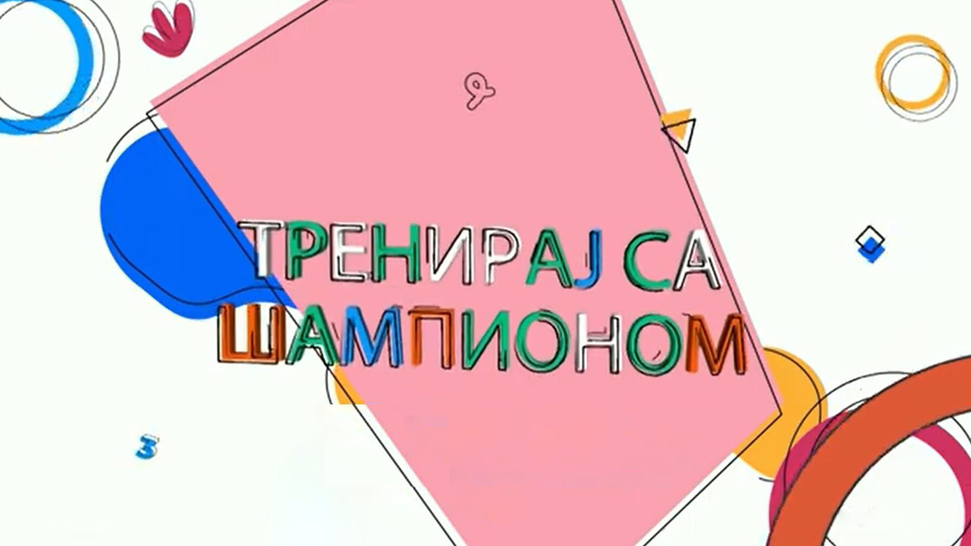 Treniraj sa šampionom
