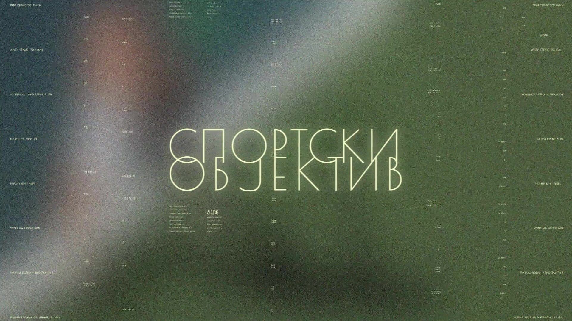 Sportski objektiv: Jasna Šekarić