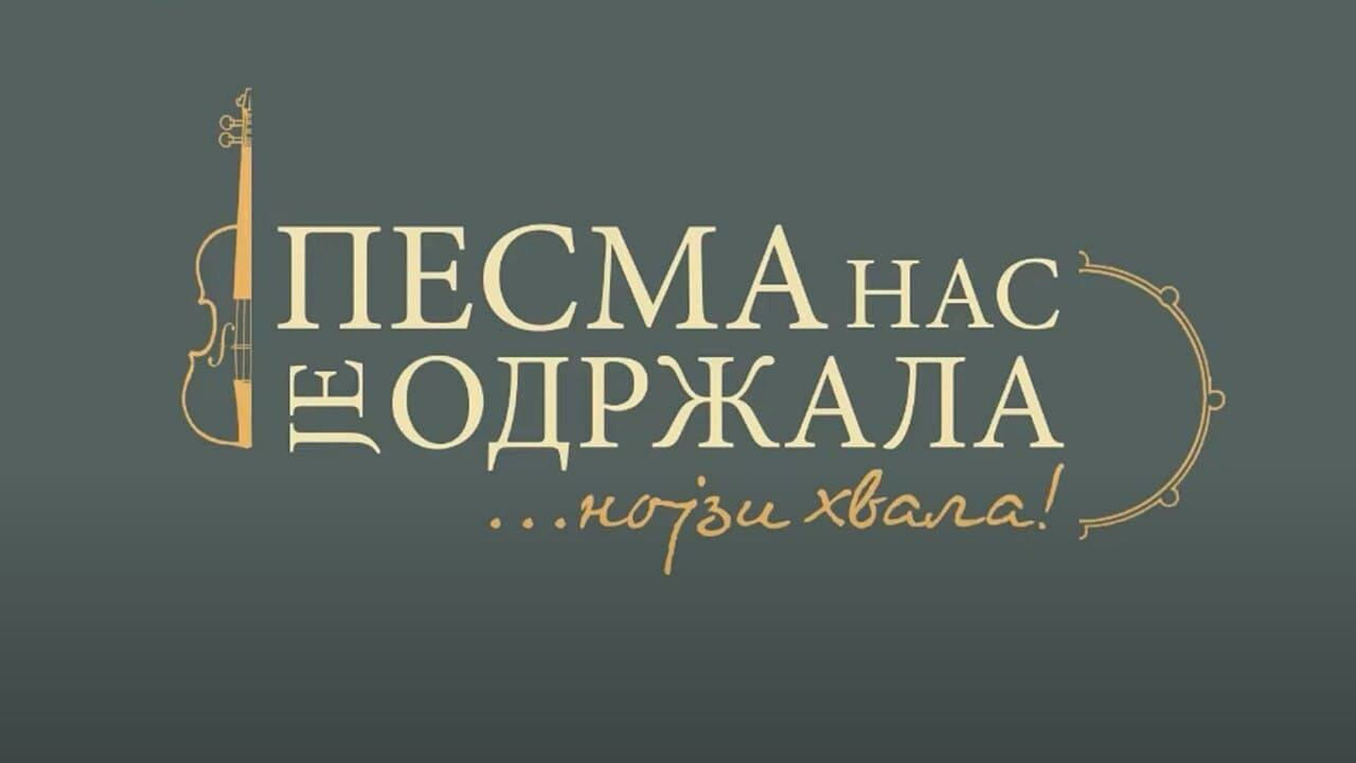Pesma nas je održala, njojzi hvala