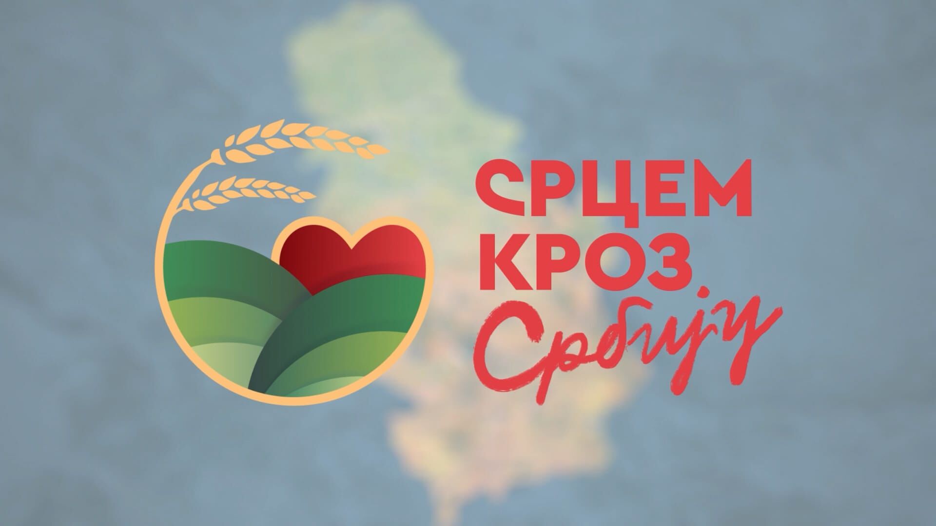 Srcem kroz Srbiju