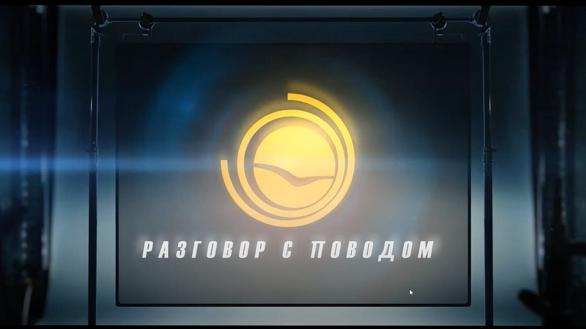 Razgovor sa povodom