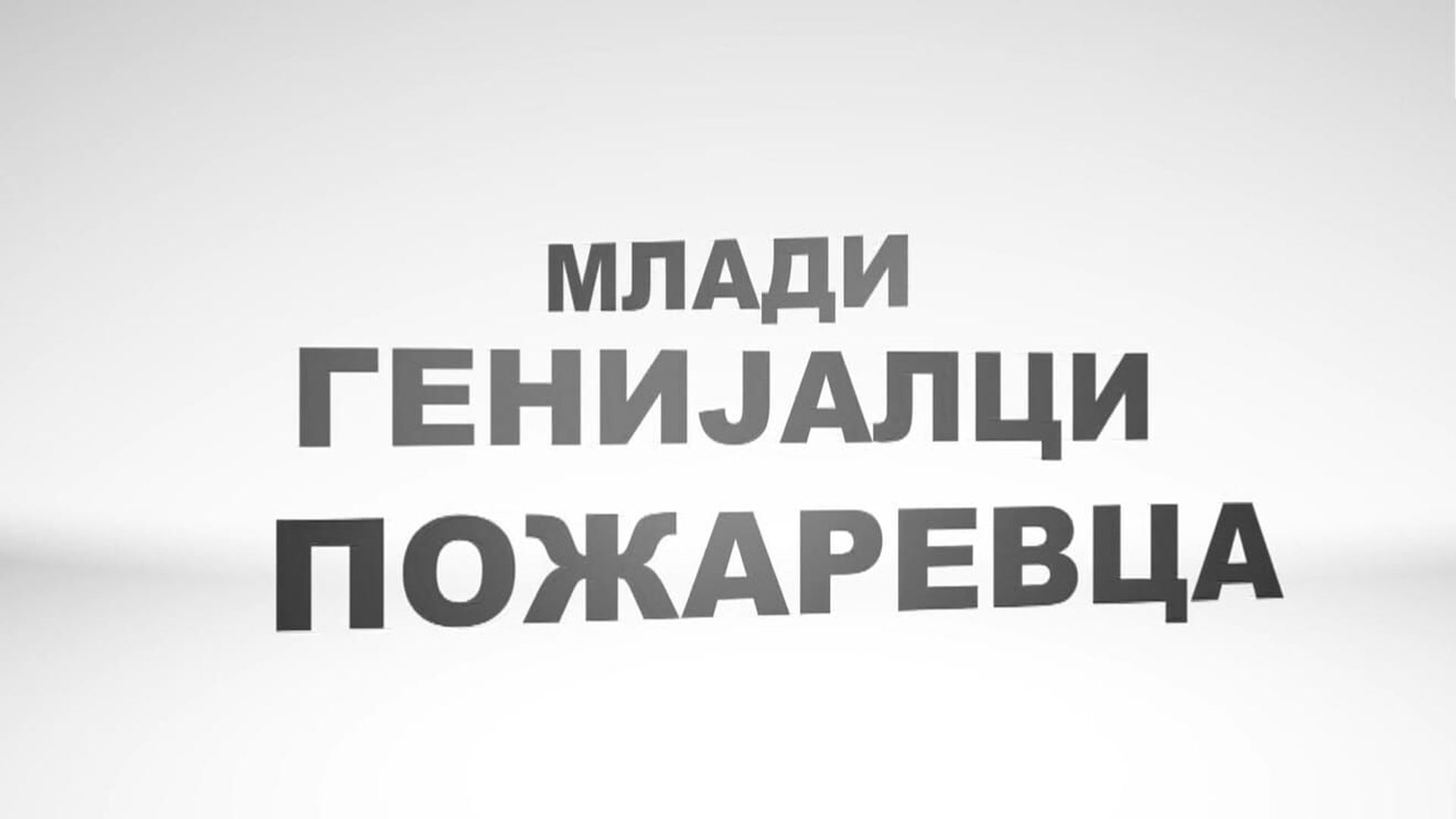 Mladi genijalci Požarevca