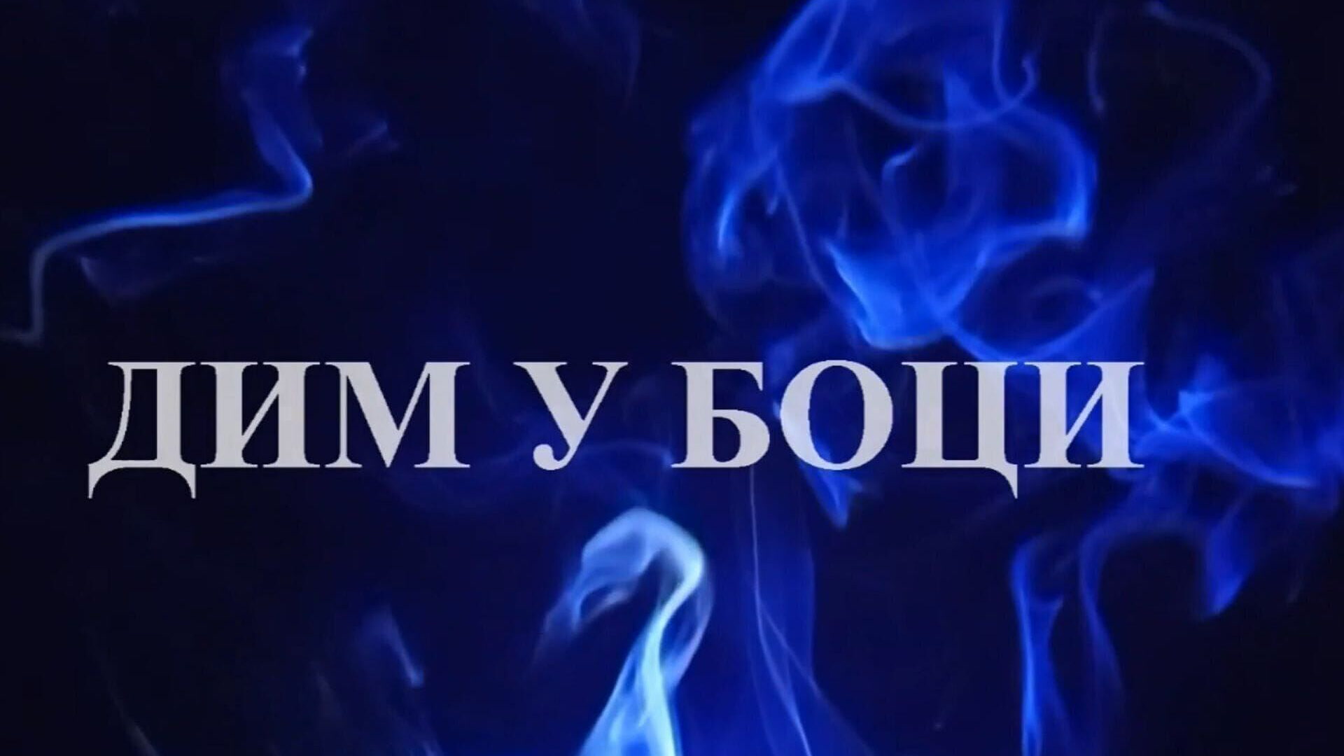 Dim u boci
