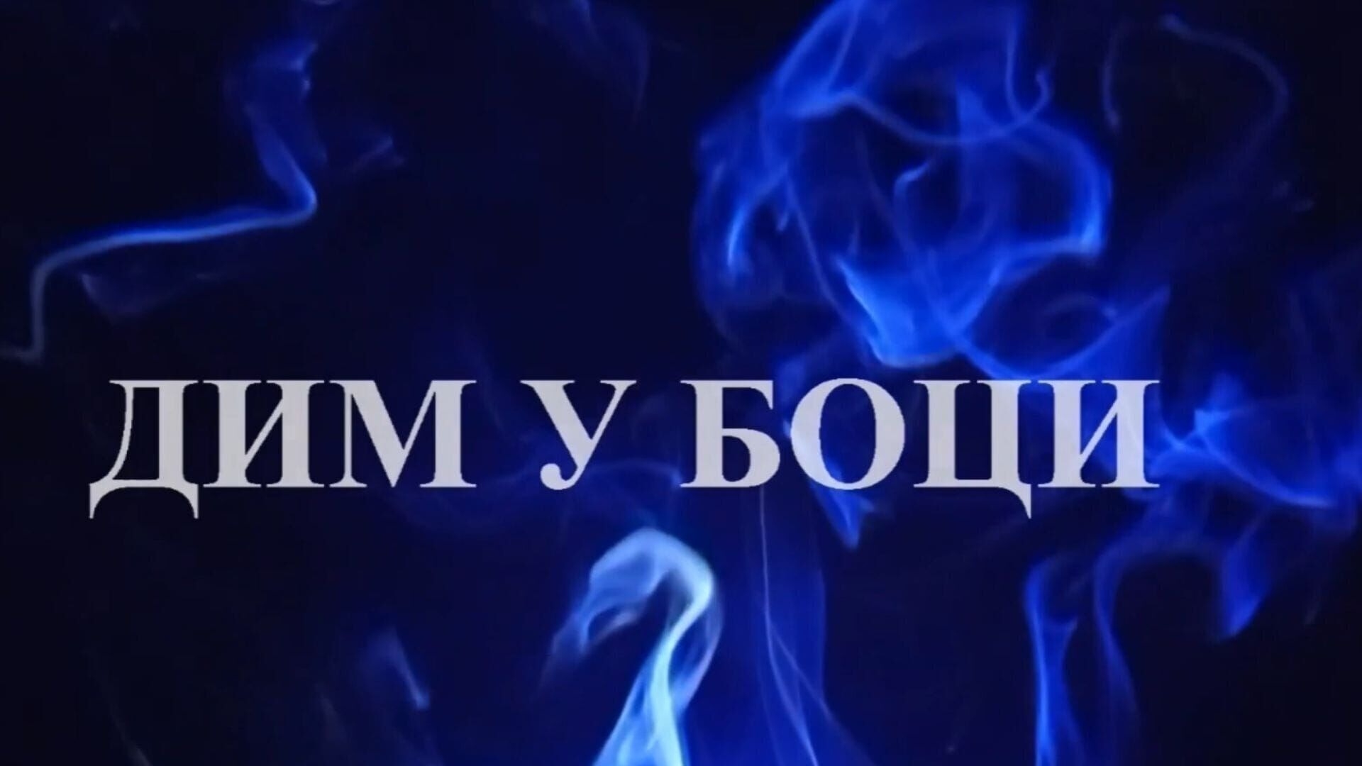 Dim u boci
