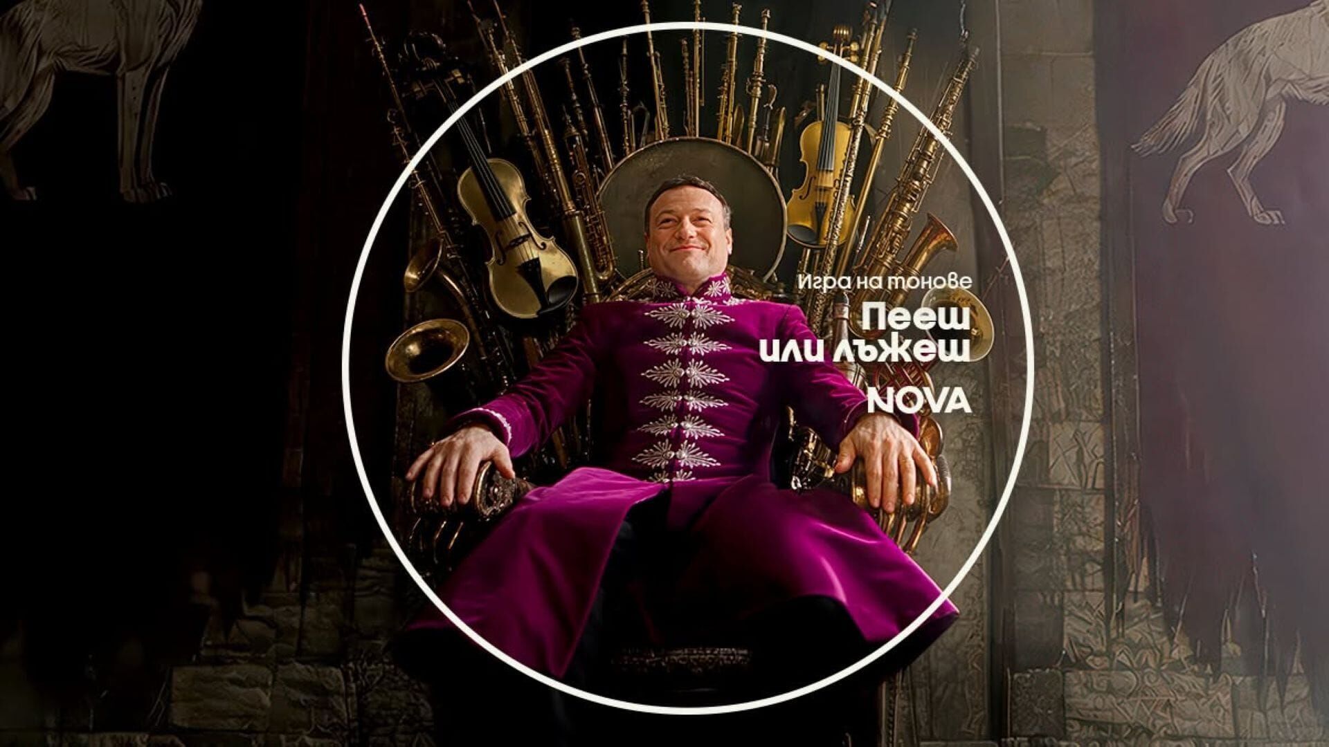 Пееш или лъжеш