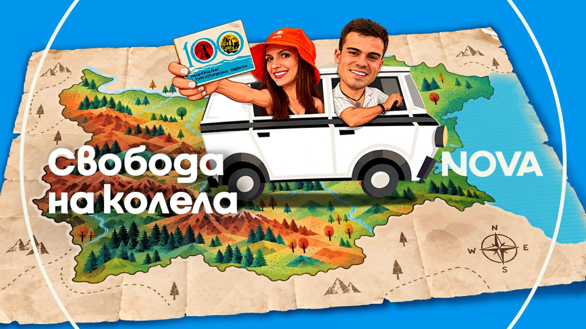 Свобода на колела