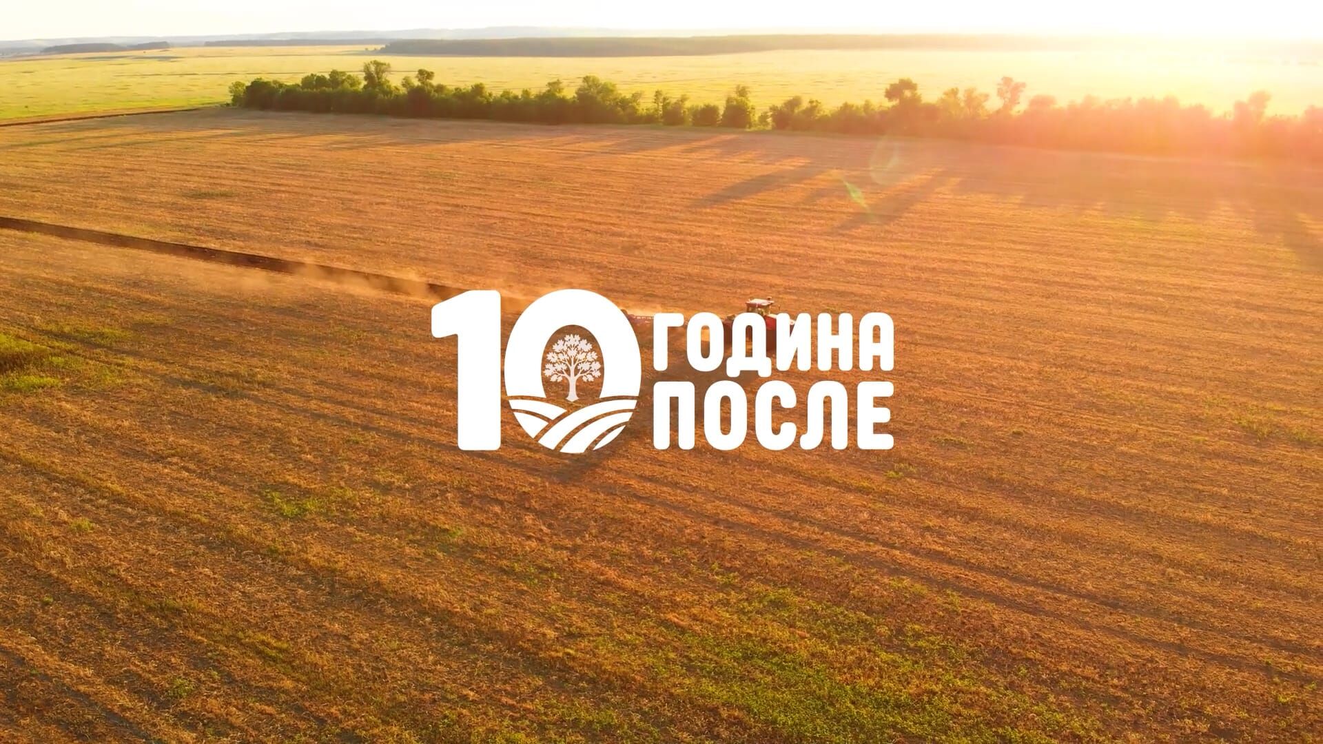 10 godina posle