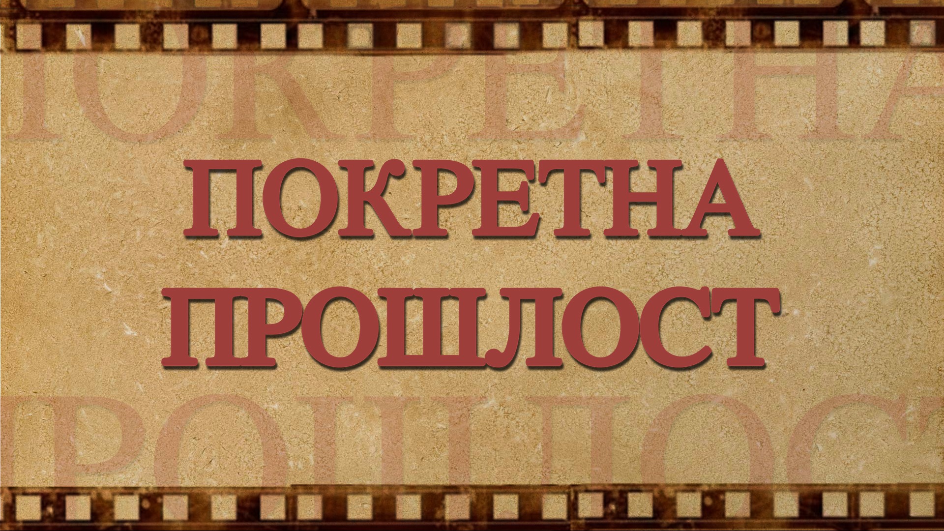 Pokretna prošlost